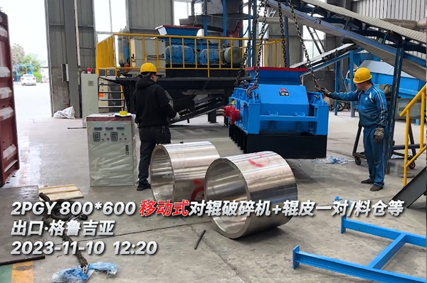 江南在线体育中国有限公司液压对辊破碎机出口格鲁吉亚用于制砖原料破碎