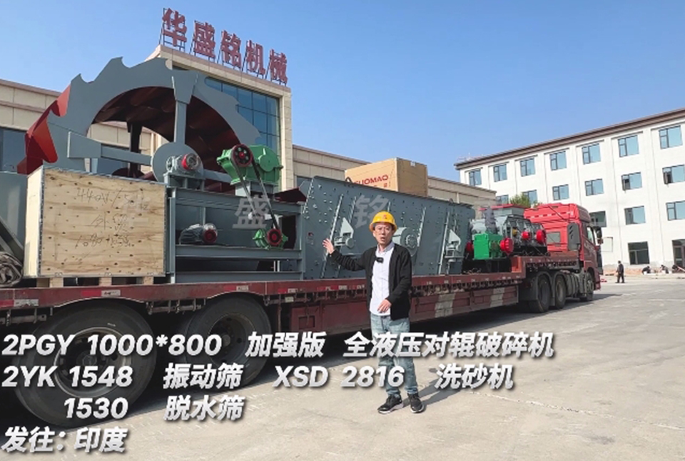 江南在线体育中国有限公司1080对辊+振动筛+洗砂机+脱水筛发往印度