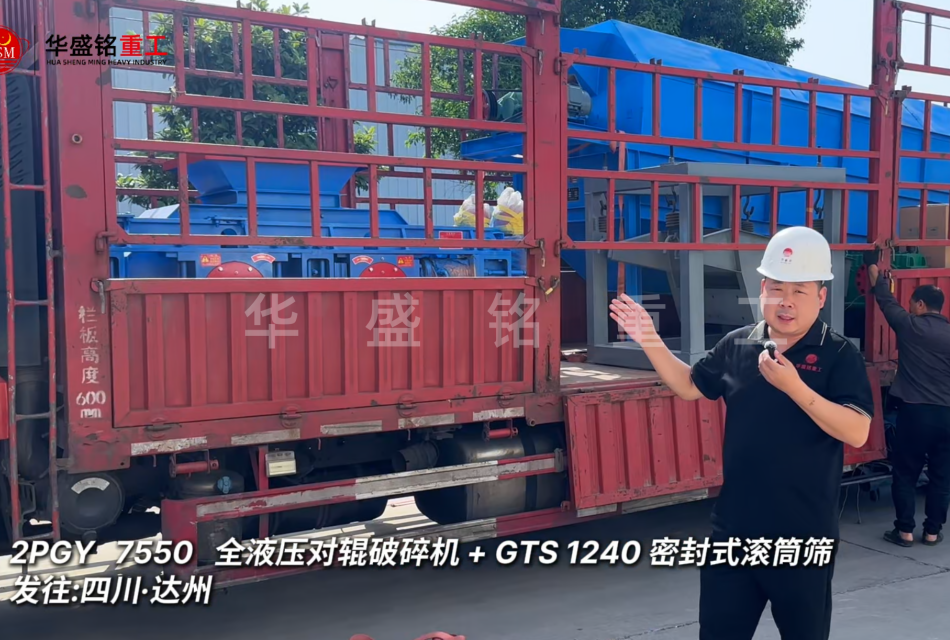 2PGY7550对辊破碎机与GTS1240密封式滚筒筛发往四川达州