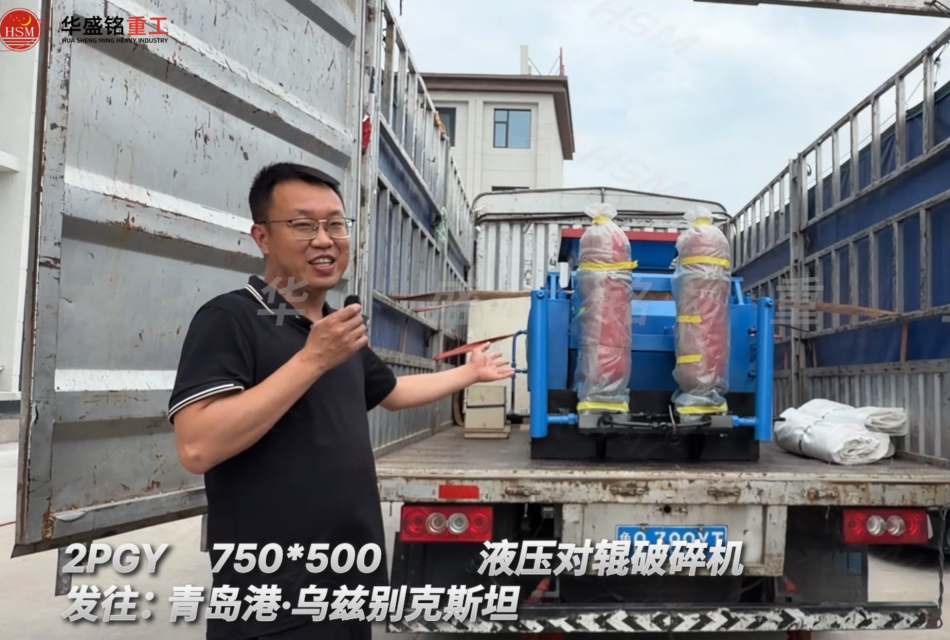 2PGY750×500液压对辊破碎机发往:青岛港·乌兹别克斯坦
