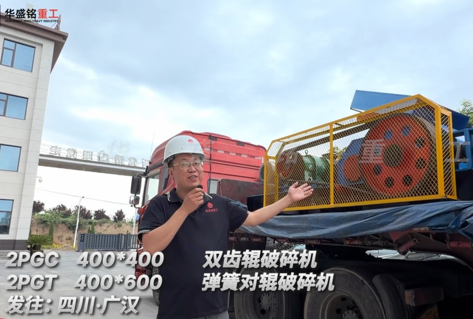 2PGC400*400双齿辊破碎机+2PGT400*600弹簧对辊破碎机发往:四川广汉