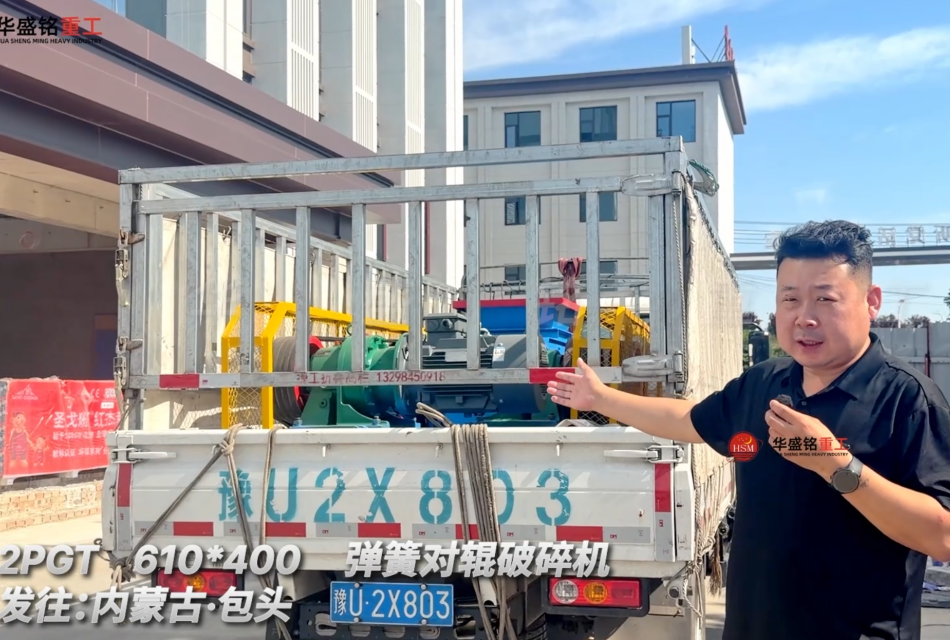 2PGT 610*400弹簧对辊破碎机发往：内蒙古·包头！