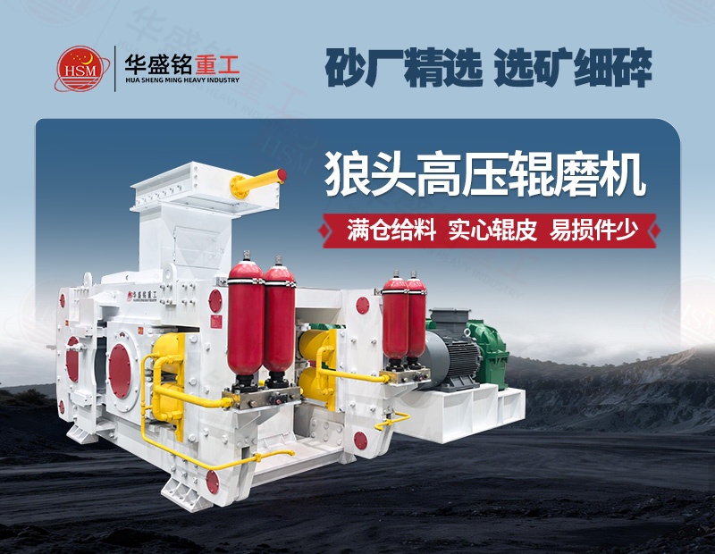 高压辊磨机选哪家？江南在线体育中国有限公司重工实力与口碑兼备
