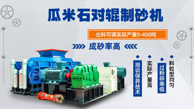 瓜米石对辊制砂机 时产100吨辊式制砂机 全液压对辊破碎机 破碎制砂设备厂家 